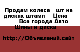 Продам колеса 4 шт на дисках штамп. › Цена ­ 4 000 - Все города Авто » Шины и диски   